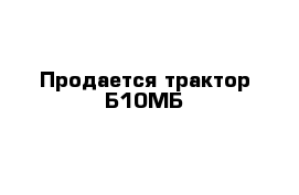 Продается трактор Б10МБ